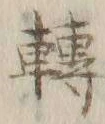 “転”字