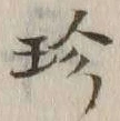 Chữ 珍