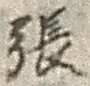 「張」字