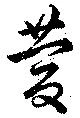 位置定マレル慶
