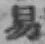 글자 易