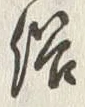 文字 俗
