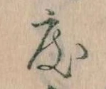 已定位度