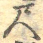 位置定マレル尺