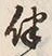 文字伴