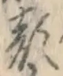 “顔”字