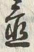 𡨸延
