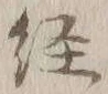 Character 経