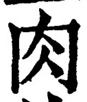 文字肉