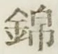 文字 錦