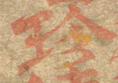 Đã định vị 珍