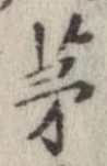 㐌定位茅