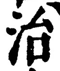 글자 治