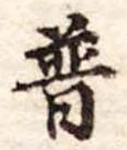 已定位普