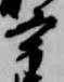 宰の位置