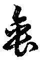 位置定マレル垂