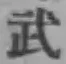 Character 武