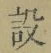 文字設