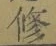 文字修