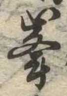 位置定マレル峰