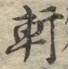 Đã định vị 軒