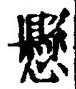 𡨸懸