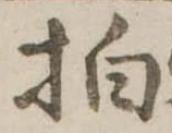 拍，已得其位