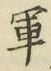 Character 軍