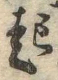 已定位起