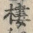 字棲