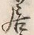 글자 居