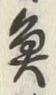 “魚”字