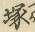 字塚
