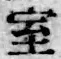 “室”字