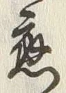 「応」字