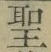 文字 聖