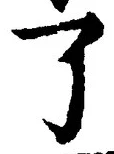 文字了