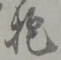 冶 위치 확인됨