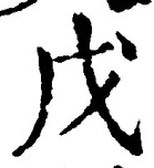 Character 戊