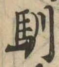 Located 馴
