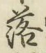 字落