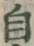 𡨸自