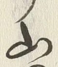 “田”字