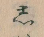 㐌定位𛁈