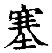 文字 塞