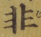 Chữ 非