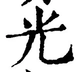 𡨸光