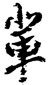 位置 確認된 輩
