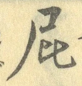 位置 確認된 屁