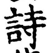 字詩